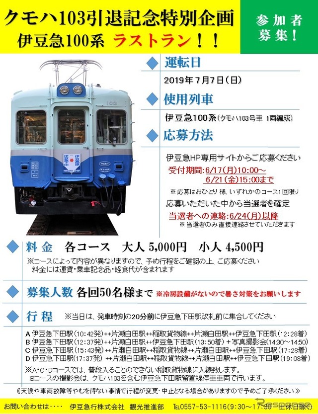 クモハ103ラストランの告知。伊豆急下田～片瀬白田間を4往復する。