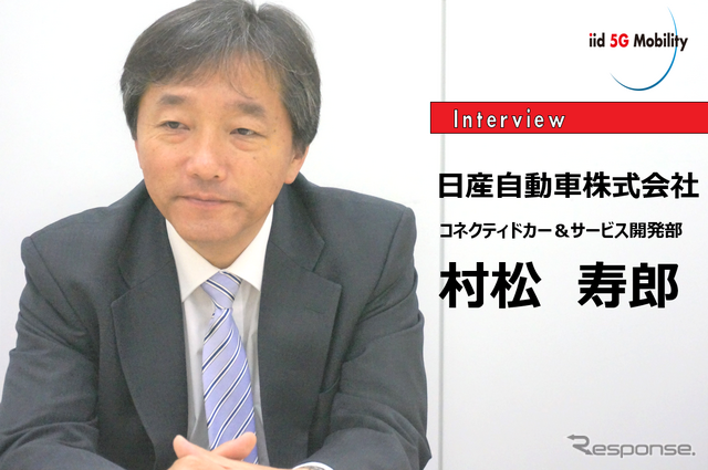 自動運転時代のコネクテッドカー…日産自動車コネクティドカー＆サービス開発部主管村松寿郎氏［インタビュー］