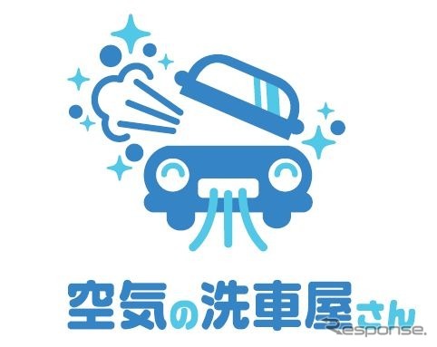 空気の洗車屋さん（イメージ）