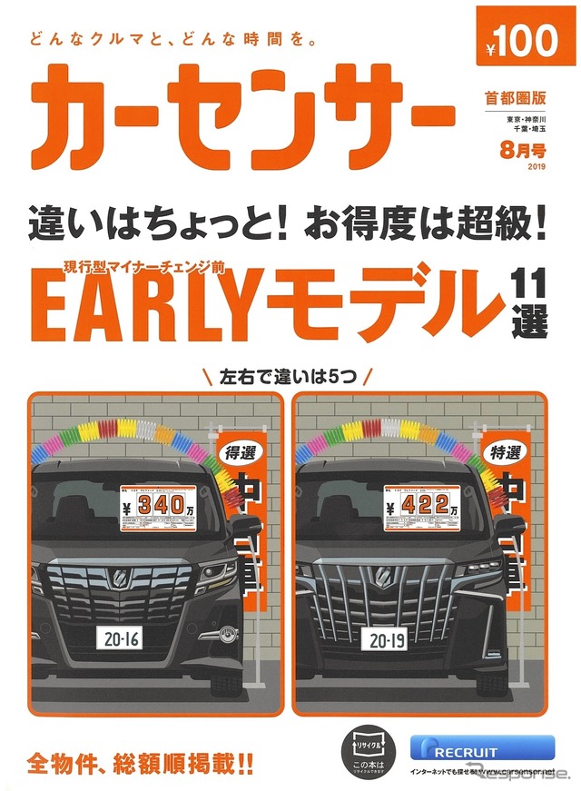 『カーセンサー』8月号