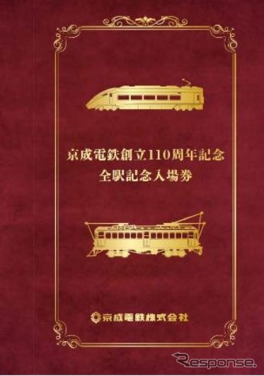 京成110年の歴史を感じることができる内容にまとめられたという「京成電鉄創立110周年記念全駅記念入場券」。写真はその装丁イメージ。