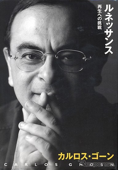 世界を渡り歩く火星人ゴーンの自伝