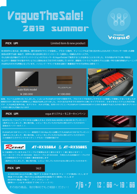 7月6日(土)／7日(日)の2日間、ヴォーグ（千葉県）にてvogue the sale!開催