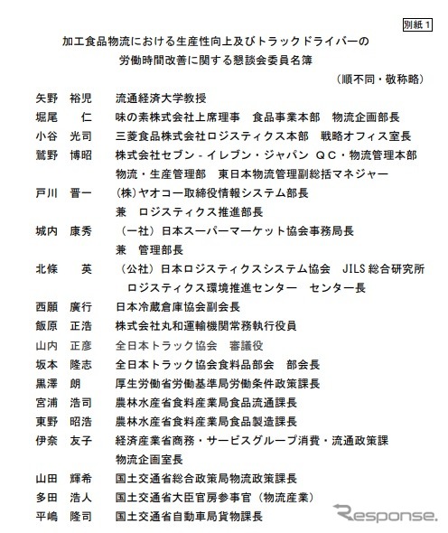 加工食品物流における生産性向上及びトラックドライバーの労働時間改善に関する懇談会の構成員