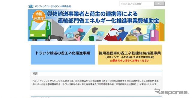 貨物輸送事業者と荷主連携による運輸部門省エネルギー化推進事業補助金を紹介するWEBサイト（補助事業の執行団体：パシフィックコンサルタンツ）