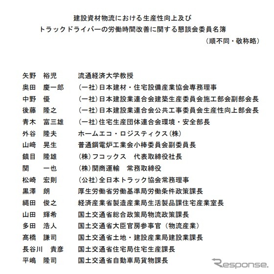 建設資材物流における生産性向上及びトラックドライバーの労働時間改善に関する懇談会のメンバー