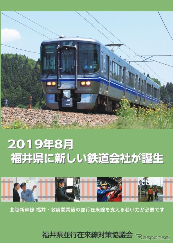 業務内容や社員募集など、準備会社の概要を紹介する福井県並行在来線対策協議会のパンフレット。