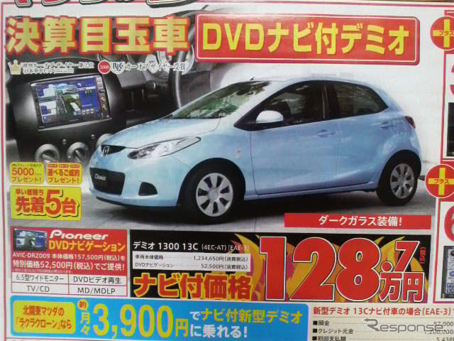 【春一番 値引き情報】フィット や デミオ、この価格でコンパクトカーを!!