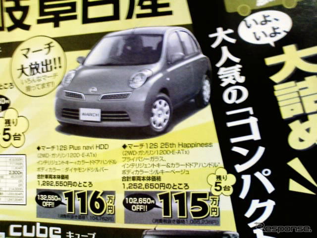 【春一番 値引き情報】フィット や デミオ、この価格でコンパクトカーを!!