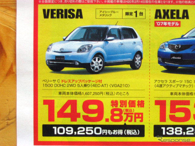 【春一番 値引き情報】フィット や デミオ、この価格でコンパクトカーを!!