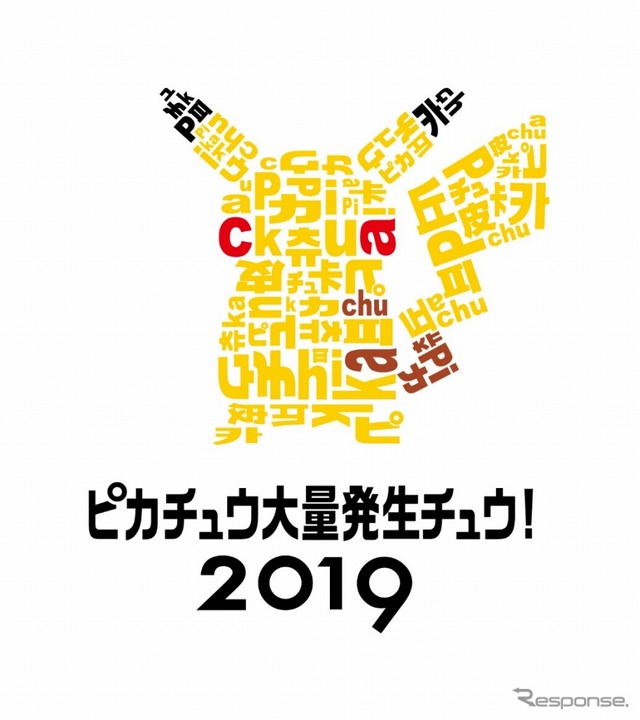 ピカチュウ大量発生チュウ！2019