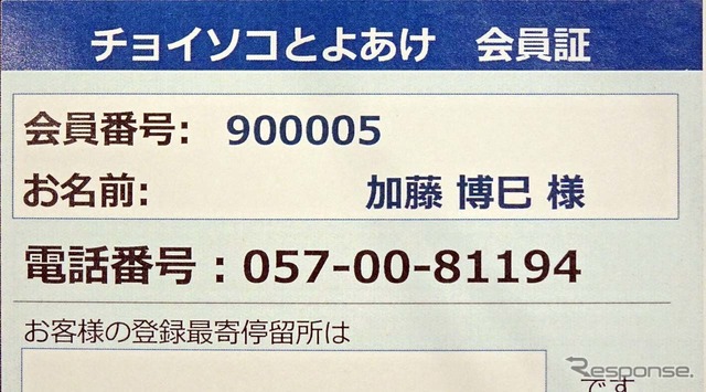 会員証。会員番号ごとにあらかじめ個別の情報が把握されている