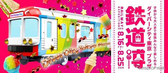 ダイバーシティ東京 プラザ 鉄道博