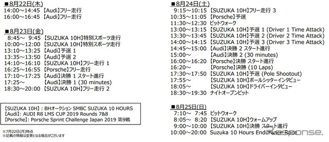 SUZUKA 10H 暫定タイムスケジュール