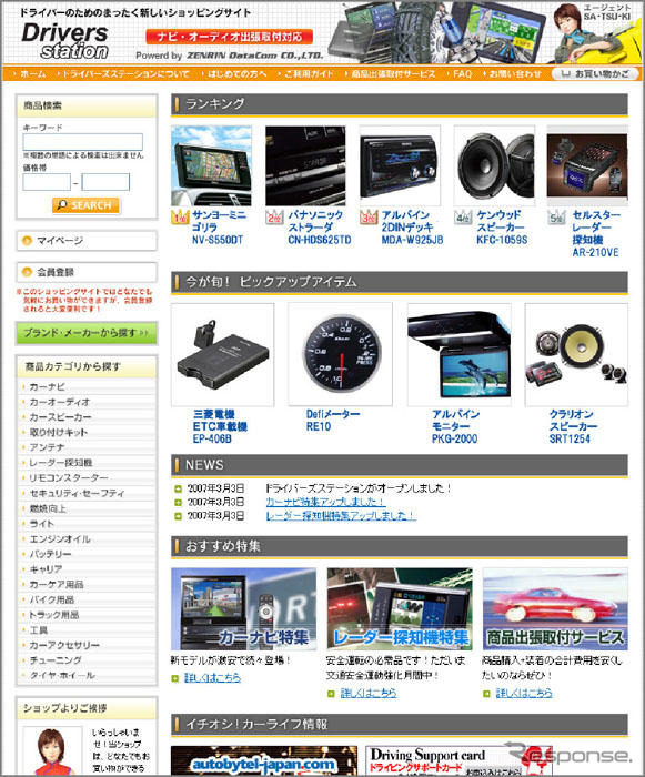カー用品3万点以上のショッピングサイト、ゼンリンデータが開設