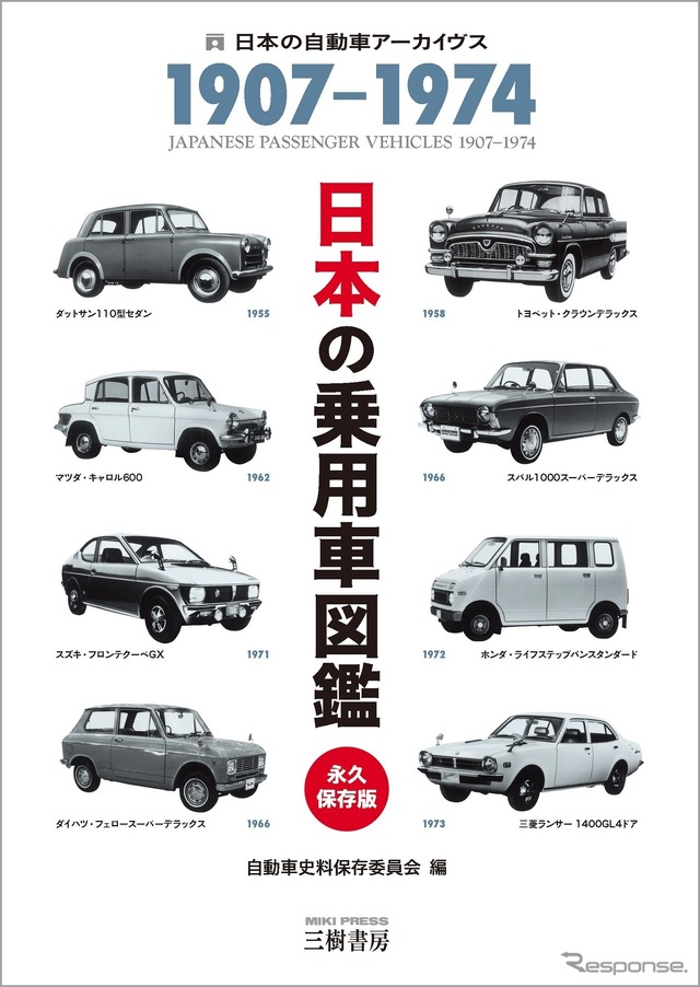 『日本の乗用車図鑑　1907 - 1974』