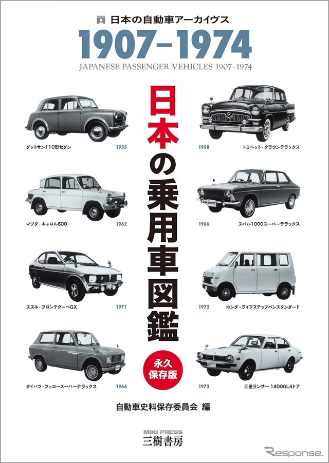 『日本の乗用車図鑑　1907 - 1974』