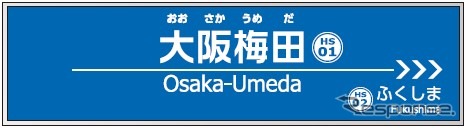 阪神「大阪梅田」駅の駅名標イメージ。