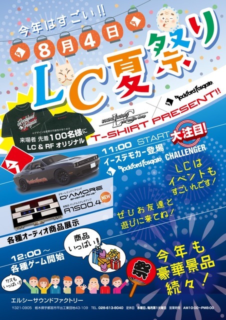 8月4日（日）LCサウンドファクトリー（栃木県）にて『LC夏祭り』開催！