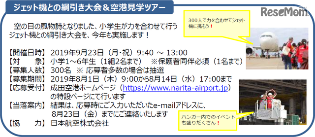 ジェット機との綱引き大会&空港見学ツアー