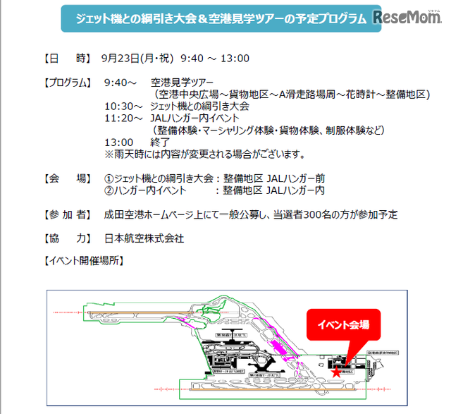 ジェット機との綱引き大会&空港見学ツアーの予定プログラム