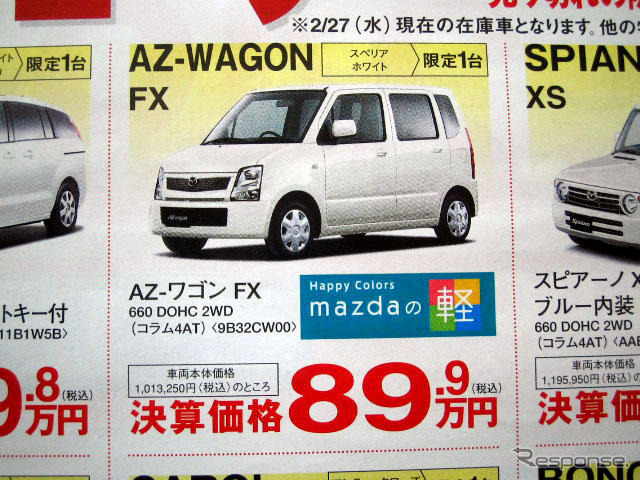 【桃の節句 値引き情報】このプライスで軽自動車を購入できる!!