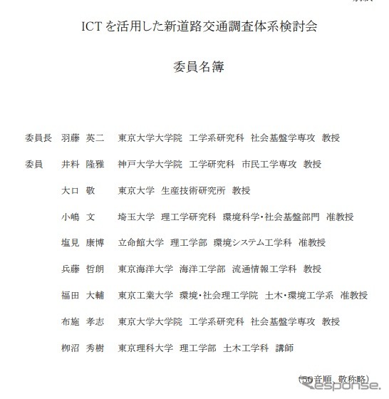 ICTを活用した新道路交通調査体系検討会の委員