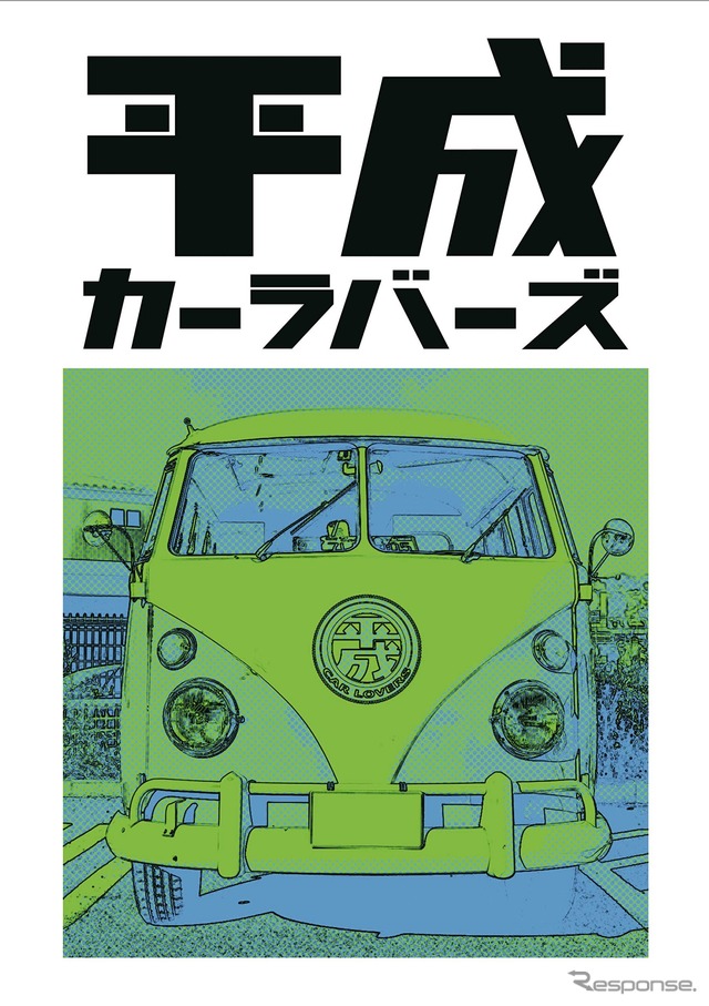 『平成カーラバーズ』