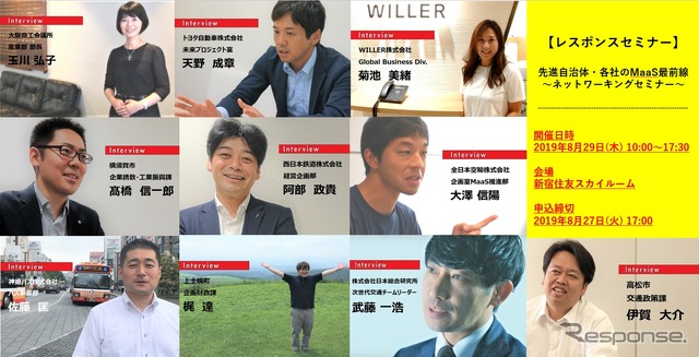 【MaaSセミナー】東京以外での先駆的な自治体や団体が一堂に会するセミナー&交流会