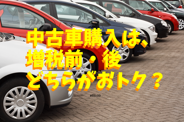【自動車税制も変更】中古車購入は増税前・後どちらがお得? 狙うべきクルマのポイントも解説