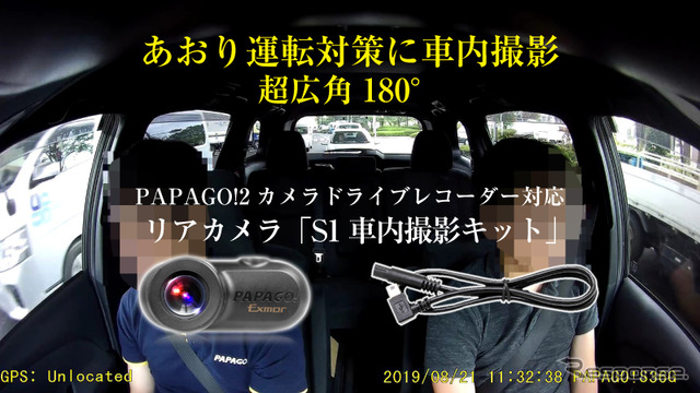 PAPAGO！2カメラドライブレコーダー専用オプション「S1車内撮影キット」