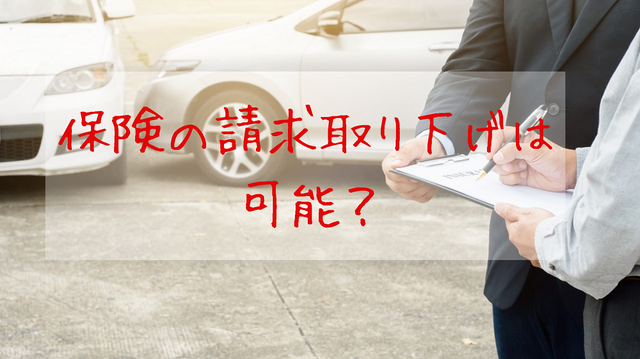 【自動車保険】軽微な事故で「保険の請求取り下げ」は可能？　事故後の保険料と注意点を解説します。