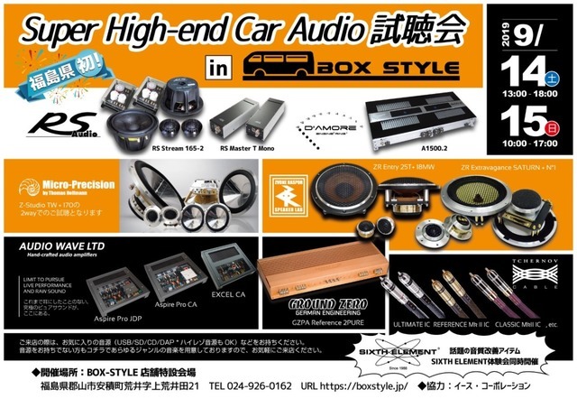 9月14日(土)/15日(日)に福島県郡山市で『Super High-end Car Audio試聴会』を開催!