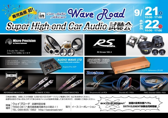 鹿児島県初!『Super High-end Car Audio試聴会』を9月21日(土)/22日(日)に開催!