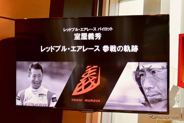 室屋義秀 レッドブル・エアレース終了記者会見