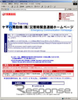 東海大地震が来たって大丈夫!! ヤマハが社員の安否確認作業をIT化