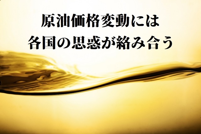 見通せないガソリン価格の背景には、世界の原油価格に翻弄される日本経済  カーライフの見直しが必須