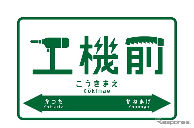 「工機前」の駅名標イメージ。電動工具をモチーフにした文字がおもしろい。