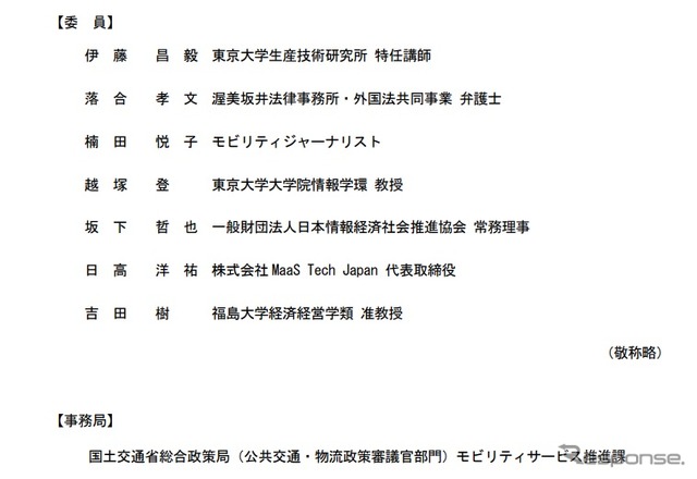 MaaS関連データ検討会の委員