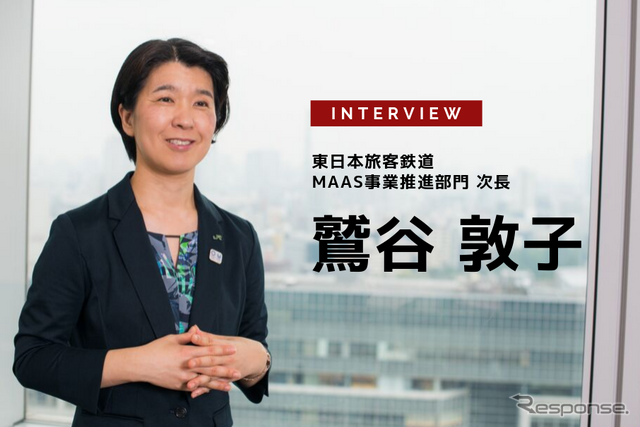 MaaSは“課題オリエンテッド”で…東日本旅客鉄道株式会社 技術イノベーション推進本部 MaaS事業推進部門 次長 鷲谷敦子氏［インタビュー］