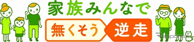 「家族みんなで 無くそう逆走」プロジェクト