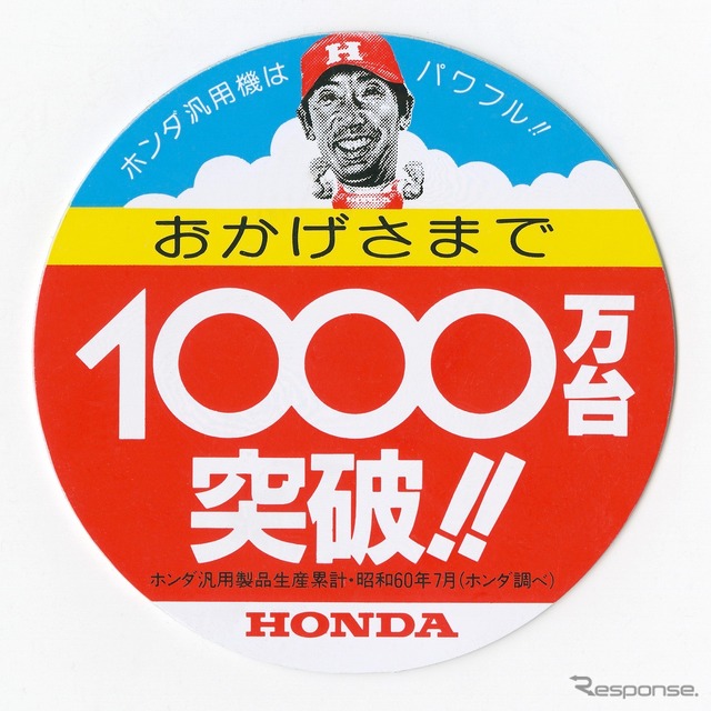 生産累計1000万台達成（1985年）