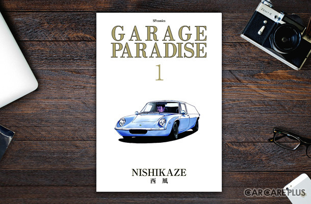 【書籍紹介】貴重な旧車・名車と熱狂的なクルマ乗りたちの物語 “ ガレージパラダイス ” 登場!… 漫画家・西風の新刊