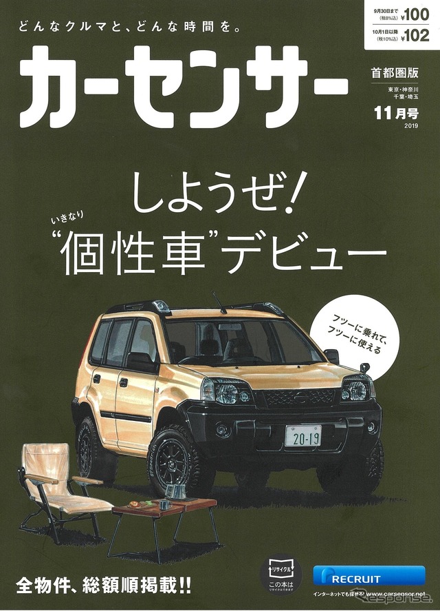 『カーセンサー』11月号