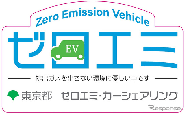 レンタカー・カーシェアリングにおけるZEV（Zero Emission Vehicle）導入促進事業