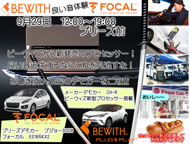 9月29日(日)ブリーズ(奈良県)にて注目の新製品試聴会開催