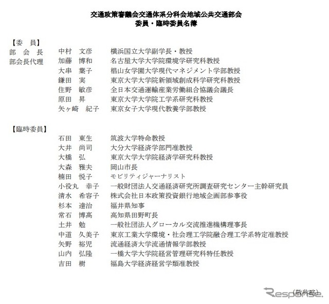 交通政策審議会交通体系分科会・地域公共交通部会の委員