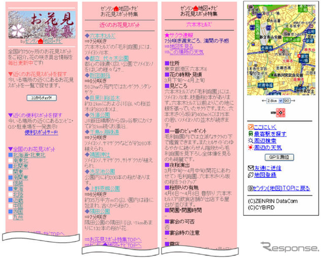 お花見情報を携帯電話向けに提供　ゼンリン