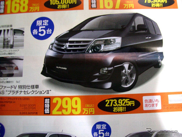 【明日の値引き情報】ミニバン、SUVを購入する!! アルファード ほか