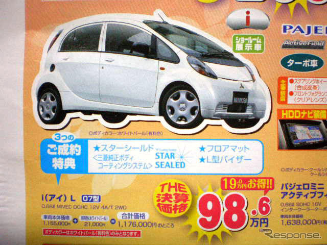 【明日の値引き情報】軽自動車を購入する!! 三菱 i を19万円引きなど